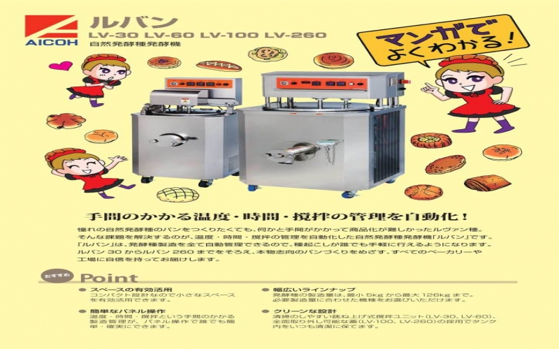 日本AICOH愛工舍攪拌機面包制作機Ruban發(fā)酵罐LV-260